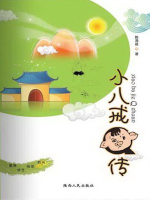 cover image of 小八戒Q传 (Biography of Zhubajie Junior)